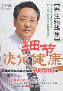 細節決定健康養生精華集 細節決定健康養生精華集