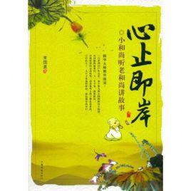 心止即岸:小和尚聽老和尚講故事 心止即岸:小和尚聽老和尚講故事