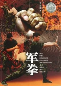 軍體拳 軍體拳