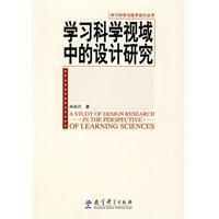 《學習科學視域中的設計研究》