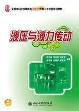 液壓與液力傳動[北京大學出版社出版的圖書]