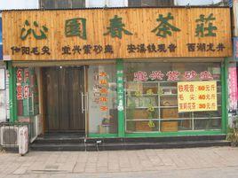 沁園春·茶坊 沁園春·茶坊