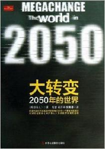 大轉變:2050年的世界 大轉變:2050年的世界