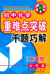 國中化學重難點突破千題巧解 國中化學重難點突破千題巧解