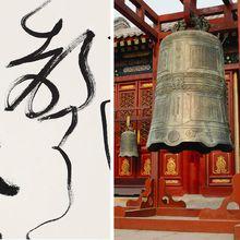 方玉傑書法同自然萬象的共性美