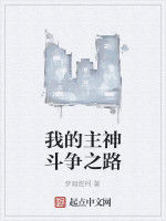 我的主神鬥爭之路 我的主神鬥爭之路