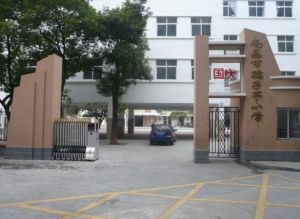 孺子亭國小 孺子亭國小