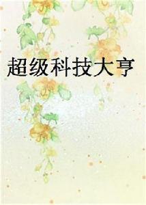 超級科技大亨 超級科技大亨