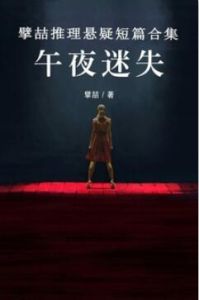 擘喆推理懸疑短篇合集：午夜迷失