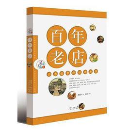 百年老店[廣東科技出版社出版的圖書]