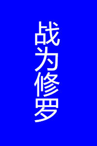 戰為修羅 戰為修羅