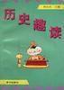 歷史趣談