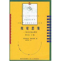 視覺思維：審美直覺心理學