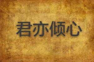 君亦傾心 君亦傾心