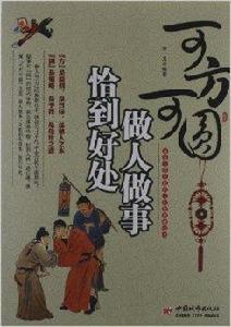 可方可圓:做人做事恰到好處 可方可圓:做人做事恰到好處