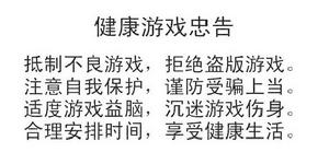 健康遊戲忠告 健康遊戲忠告