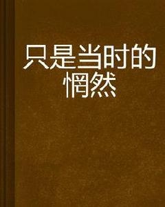 只是當時的惘然 只是當時的惘然