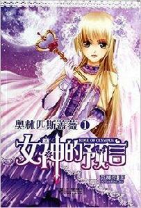 女神的預言-奧林匹斯薔薇-1 女神的預言-奧林匹斯薔薇-1