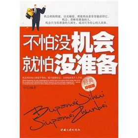 《不怕沒機會就怕沒準備》 《不怕沒機會就怕沒準備》