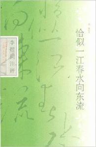 恰似一江春水向東流：李煜詞注評