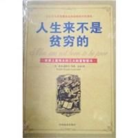 人生來不是貧窮的 人生來不是貧窮的