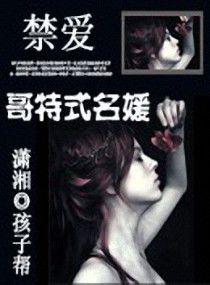 禁愛哥德式名媛 禁愛哥德式名媛
