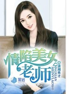 情陷美女老師