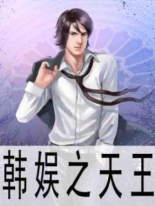韓娛之天王 韓娛之天王