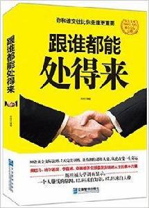 跟誰都能處得來 跟誰都能處得來