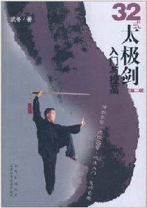 32式太極劍入門與提高 32式太極劍入門與提高