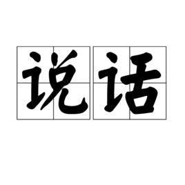 說話[漢語詞語]