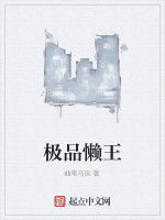 極品懶王 極品懶王