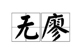 無廖 無廖