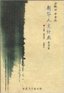 安徽新華學院:新華人文論叢 安徽新華學院:新華人文論叢