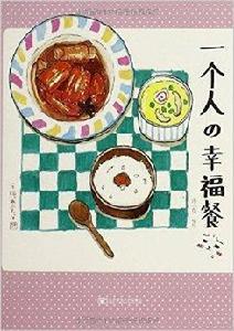 一個人的幸福餐 一個人的幸福餐