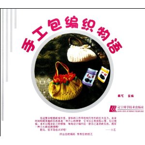 手工包編織物語