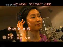 開心到永遠 開心到永遠