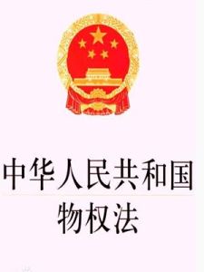《中華人民共和國物權法》