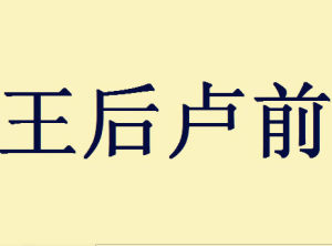 王后盧前 王后盧前