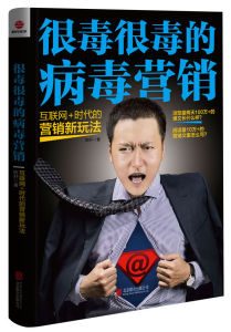 很毒很毒的病毒行銷 很毒很毒的病毒行銷