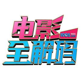 電影全解碼 電影全解碼