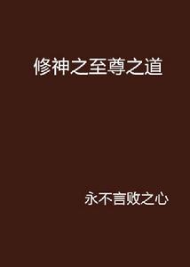 修神之至尊之道 修神之至尊之道