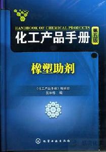 精細化工助劑：精細化工產品手冊[化工產品名稱]