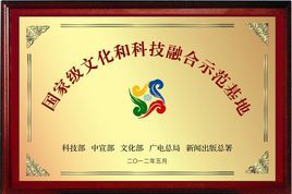 國家級文化和科技融合示範基地 國家級文化和科技融合示範基地
