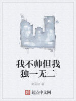 我不帥但我獨一無二