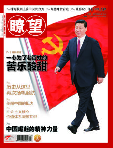 《瞭望》新聞周刊