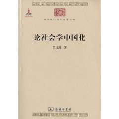 論社會學中國化 論社會學中國化
