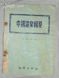 中國溫泉輯要 中國溫泉輯要