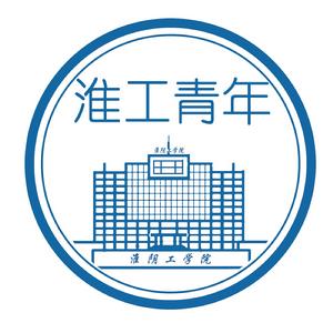 “淮工青年”圖示
