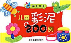 兒童彩泥200例 兒童彩泥200例